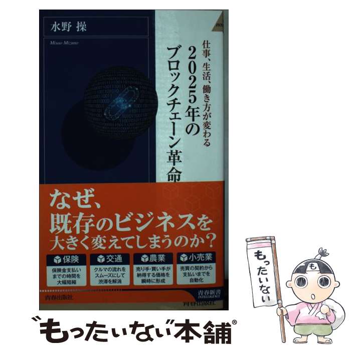 【中古】 2025年のブロックチェーン革命 仕事、生活、働き方が変わる / 水野 操 / 青春出版社 [新書]【メール便送料無料】【あす楽対応】