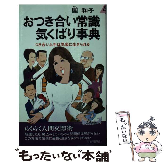 【中古】 おつき合い常識気くばり事典 つき合い上手は気楽に生きられる 青春新書PLAY BOOKSP‐511 団和子 / 團 和子 / 青春出版社 [新書]【メール便送料無料】【最短翌日配達対応】