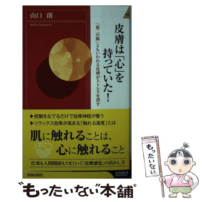 【中古】 皮膚は「心」を持っていた！ 「第二の脳」ともいわれる皮膚がストレスを消す / 山口 創 / 青春出版社 新書 【メール便送料無料】【あす楽対応】