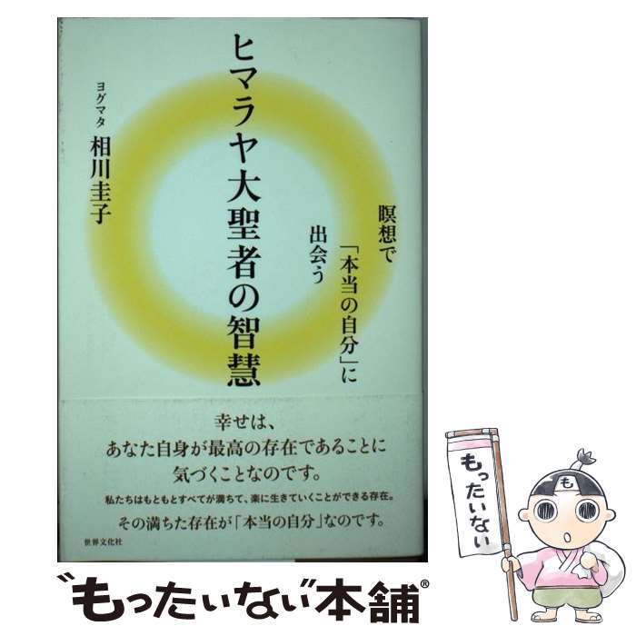 著者：ヨグマタ 相川 圭子出版社：世界文化社サイズ：単行本ISBN-10：4418195009ISBN-13：9784418195008■こちらの商品もオススメです ● 幸福への扉 / ヨグマタ相川圭子 / 光文社 [単行本（ソフトカバー）] ● 聖なる目醒め ヒマラヤ大賢者が贈る眠れる奇跡を呼び起こす　CD付 / ヨグマタ 相川圭子 / ビオ・マガジン [単行本] ● 魂を浄化するたった1つの方法 / 相川圭子 / KADOKAWA/角川書店 [単行本（ソフトカバー）] ■通常24時間以内に出荷可能です。※繁忙期やセール等、ご注文数が多い日につきましては　発送まで48時間かかる場合があります。あらかじめご了承ください。 ■メール便は、1冊から送料無料です。※宅配便の場合、2,500円以上送料無料です。※あす楽ご希望の方は、宅配便をご選択下さい。※「代引き」ご希望の方は宅配便をご選択下さい。※配送番号付きのゆうパケットをご希望の場合は、追跡可能メール便（送料210円）をご選択ください。■ただいま、オリジナルカレンダーをプレゼントしております。■お急ぎの方は「もったいない本舗　お急ぎ便店」をご利用ください。最短翌日配送、手数料298円から■まとめ買いの方は「もったいない本舗　おまとめ店」がお買い得です。■中古品ではございますが、良好なコンディションです。決済は、クレジットカード、代引き等、各種決済方法がご利用可能です。■万が一品質に不備が有った場合は、返金対応。■クリーニング済み。■商品画像に「帯」が付いているものがありますが、中古品のため、実際の商品には付いていない場合がございます。■商品状態の表記につきまして・非常に良い：　　使用されてはいますが、　　非常にきれいな状態です。　　書き込みや線引きはありません。・良い：　　比較的綺麗な状態の商品です。　　ページやカバーに欠品はありません。　　文章を読むのに支障はありません。・可：　　文章が問題なく読める状態の商品です。　　マーカーやペンで書込があることがあります。　　商品の痛みがある場合があります。