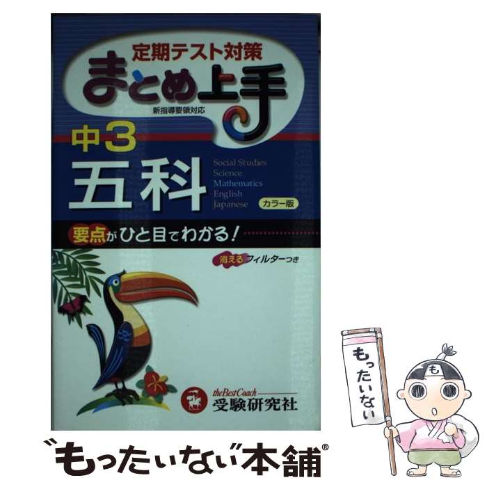 【中古】 中学3年／五科まとめ上手 4訂版 / 中学教育研究会 / 増進堂・受験研究社 [単行本]【メール便..