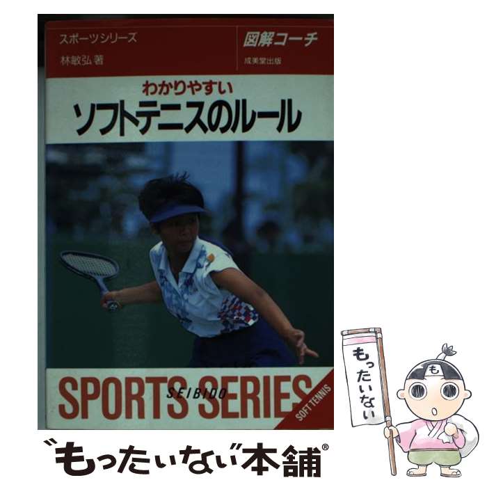 【中古】 ソフトテニスのルール 図解コーチ 〔1995年〕改 / 林 敏弘 / 成美堂出版 [文庫]【メール便送料無料】【あす楽対応】