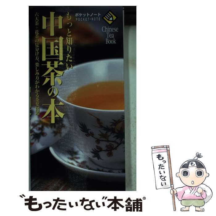著者：成美堂出版編集部出版社：成美堂出版サイズ：新書ISBN-10：4415019234ISBN-13：9784415019239■こちらの商品もオススメです ● 珈琲のすべて / エイ出版社 / エイ出版社 [単行本（ソフトカバー）] ● 珈琲事典 / 新星出版社編集部 / 新星出版社 [単行本] ● 中国名茶紀行 / 布目 潮ふう / 新潮社 [単行本] ● 中国茶を召し上がれ / 邱 世嬪 / 雄鶏社 [単行本] ● もっと美味しく中国茶 / サンリオ / サンリオ [単行本] ● 女ふたりで丸かじり生ベトナム / 池野 佐知子, 池田 須香子 / 光文社 [文庫] ● 中国茶と茶館の旅 / 平野 久美子, 布目 潮フウ / 新潮社 [単行本] ● 後巷説百物語 / 京極 夏彦 / KADOKAWA [単行本] ● 中国の旅、食もまた楽し / 邱 永漢 / 新潮社 [文庫] ● 珈琲の事典 / 成美堂出版 / 成美堂出版 [単行本] ● 台所のおと / 幸田 文 / 講談社 [文庫] ● 紅茶の国紅茶の旅 / 磯淵 猛 / 筑摩書房 [単行本] ● おいしいコーヒー丸わかり！最新！COFFEE　BIBLE / 宝島社 / 宝島社 [大型本] ● 中国茶香りの万華鏡 / 有本 香 / 小学館 [文庫] ● 中国喫茶文化史 / 布目 潮フウ / 岩波書店 [新書] ■通常24時間以内に出荷可能です。※繁忙期やセール等、ご注文数が多い日につきましては　発送まで48時間かかる場合があります。あらかじめご了承ください。 ■メール便は、1冊から送料無料です。※宅配便の場合、2,500円以上送料無料です。※最短翌日配達ご希望の方は、宅配便をご選択下さい。※「代引き」ご希望の方は宅配便をご選択下さい。※配送番号付きのゆうパケットをご希望の場合は、追跡可能メール便（送料210円）をご選択ください。■ただいま、オリジナルカレンダーをプレゼントしております。■お急ぎの方は「もったいない本舗　お急ぎ便店」をご利用ください。最短翌日配送、手数料298円から■まとめ買いの方は「もったいない本舗　おまとめ店」がお買い得です。■中古品ではございますが、良好なコンディションです。決済は、クレジットカード、代引き等、各種決済方法がご利用可能です。■万が一品質に不備が有った場合は、返金対応。■クリーニング済み。■商品画像に「帯」が付いているものがありますが、中古品のため、実際の商品には付いていない場合がございます。■商品状態の表記につきまして・非常に良い：　　使用されてはいますが、　　非常にきれいな状態です。　　書き込みや線引きはありません。・良い：　　比較的綺麗な状態の商品です。　　ページやカバーに欠品はありません。　　文章を読むのに支障はありません。・可：　　文章が問題なく読める状態の商品です。　　マーカーやペンで書込があることがあります。　　商品の痛みがある場合があります。