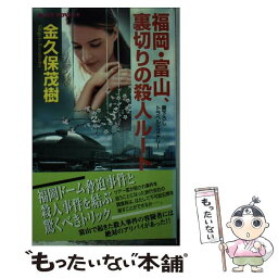 【中古】 福岡・富山、裏切りの殺人ルート 書下ろしトラベルミステリー / 金久保 茂樹 / 有楽出版社 [新書]【メール便送料無料】【あす楽対応】