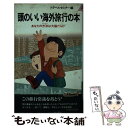 楽天もったいない本舗　楽天市場店【中古】 頭のいい海外旅行の本 あなたの方法は大損だらけ / 青春出版社 / 青春出版社 [新書]【メール便送料無料】【あす楽対応】