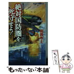 【中古】 絶対国防圏を死守せよ！ 激突・マーシャル沖海戦 / 高貫 布士 / 有楽出版社 [新書]【メール便送料無料】【あす楽対応】