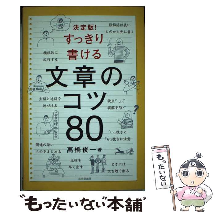 【中古】 すっきり書ける文章のコツ80 決定版 / 高橋 俊一 / 成美堂出版 [単行本 ソフトカバー ]【メール便送料無料】【あす楽対応】