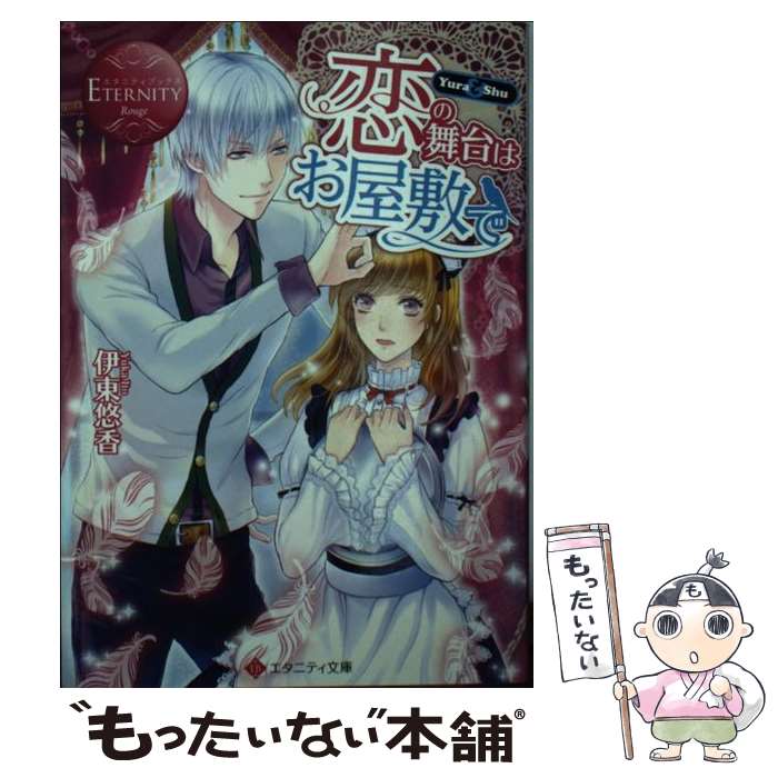 【中古】 恋の舞台はお屋敷で Yura＆Shu / 伊東 悠香 ジョノハラ / アルファポリス [文庫]【メール便送料無料】【あす楽対応】