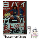 楽天もったいない本舗　楽天市場店【中古】 白バイガール　最高速アタックの罠 / 佐藤 青南 / 実業之日本社 [文庫]【メール便送料無料】【あす楽対応】