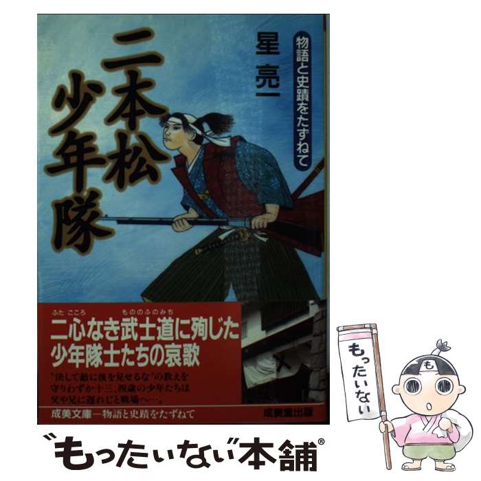 【中古】 二本松少年隊 物語と史蹟をたずねて / 星 亮一 / 成美堂出版 [文庫]【メール便送料無料】【あす楽対応】