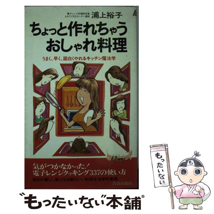 楽天もったいない本舗　楽天市場店【中古】 ちょっと作れちゃうおしゃれ料理 うまく、早く、面白くやれるキッチン魔法学 / 浦上 裕子 / 青春出版社 [新書]【メール便送料無料】【あす楽対応】