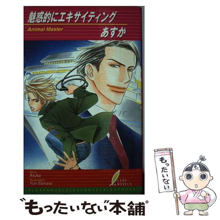Kadokawa Ruby Library - 【中古】 魅惑的にエキサイティング / 海老原 由里, あすか / リーフ出版 [単行本]【メール便送料無料】【最短翌日配達対応】