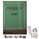 著者：河盛 好蔵出版社：青春出版社サイズ：文庫ISBN-10：4413090969ISBN-13：9784413090964■こちらの商品もオススメです ● 人とつき合う法 改版 / 河盛 好蔵 / 新潮社 [文庫] ● 完本茶話 下 / 薄田 泣菫, 谷沢 永一, 浦西 和彦 / 冨山房 [文庫] ● ラ・ロシュフコー箴言集 / 二宮フサ / 岩波書店 [文庫] ● 知的生活 / 渡部 昇一, 下谷 和幸, P・G・ハマトン / 講談社 [文庫] ● 完本茶話 上 / 薄田 泣菫, 谷沢 永一, 浦西 和彦 / 冨山房 [文庫] ● 知的人間関係 / 研究社 / 研究社 [ペーパーバック] ■通常24時間以内に出荷可能です。※繁忙期やセール等、ご注文数が多い日につきましては　発送まで48時間かかる場合があります。あらかじめご了承ください。 ■メール便は、1冊から送料無料です。※宅配便の場合、2,500円以上送料無料です。※あす楽ご希望の方は、宅配便をご選択下さい。※「代引き」ご希望の方は宅配便をご選択下さい。※配送番号付きのゆうパケットをご希望の場合は、追跡可能メール便（送料210円）をご選択ください。■ただいま、オリジナルカレンダーをプレゼントしております。■お急ぎの方は「もったいない本舗　お急ぎ便店」をご利用ください。最短翌日配送、手数料298円から■まとめ買いの方は「もったいない本舗　おまとめ店」がお買い得です。■中古品ではございますが、良好なコンディションです。決済は、クレジットカード、代引き等、各種決済方法がご利用可能です。■万が一品質に不備が有った場合は、返金対応。■クリーニング済み。■商品画像に「帯」が付いているものがありますが、中古品のため、実際の商品には付いていない場合がございます。■商品状態の表記につきまして・非常に良い：　　使用されてはいますが、　　非常にきれいな状態です。　　書き込みや線引きはありません。・良い：　　比較的綺麗な状態の商品です。　　ページやカバーに欠品はありません。　　文章を読むのに支障はありません。・可：　　文章が問題なく読める状態の商品です。　　マーカーやペンで書込があることがあります。　　商品の痛みがある場合があります。