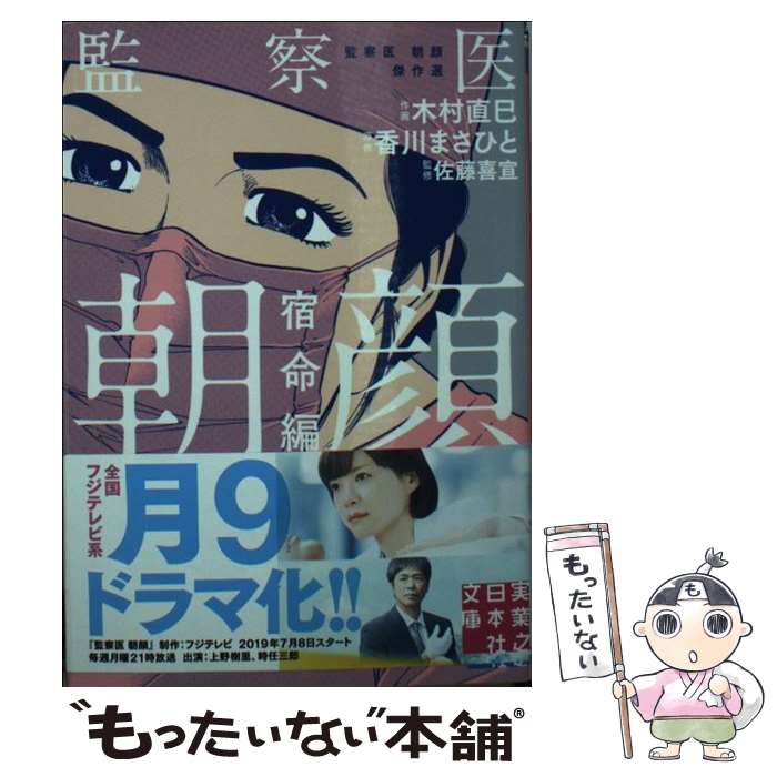 【中古】 監察医朝顔　宿命編 / 木村 直巳, 香川 まさひと, 佐藤 喜宣 / 実業之日本社 [文庫]【メール便送料無料】【あす楽対応】