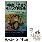 【中古】 スーパー・ゾーンセラピー“体内老化”に勝つ指ポンプ刺激法 弱った五臓六腑がはつらつと変わり出す / 五十嵐 康彦 / 青春出版社 [新書]【メール便送料無料】【あす楽対応】