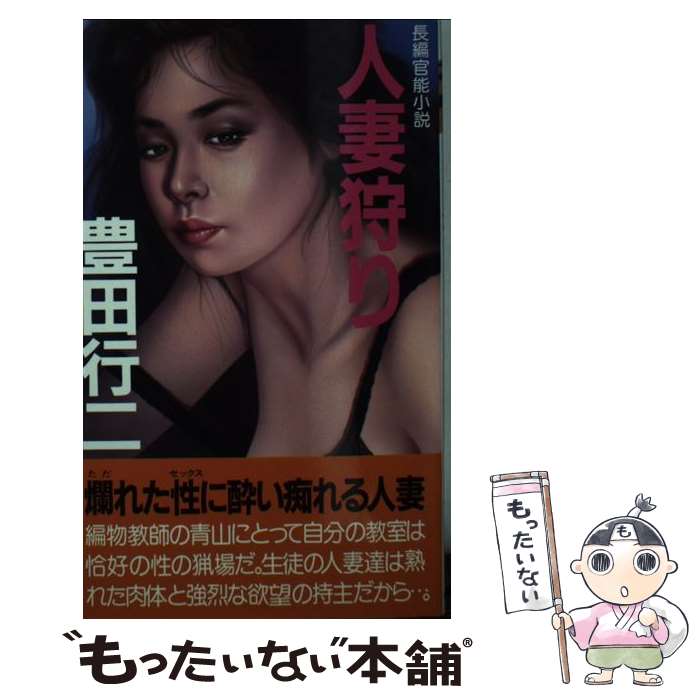 【中古】 人妻狩り / 豊田 行二 / 実業之日本社 [新書]【メール便送料無料】【最短翌日配達対応】