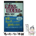  この一冊で「学ぶ力」と「伝える力」が面白いほど身につく！ 図解1分ドリル / 知的生活追跡班/編 / 青春出版社 