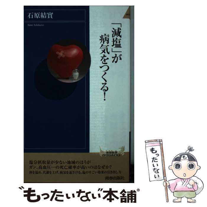 【中古】 「減塩」が病気をつくる！ / 石原 結實 / 青春出版社 [新書]【メール便送料無料】【最短翌日..