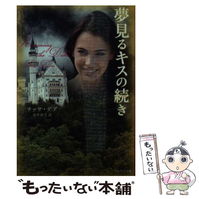 【中古】 夢見るキスの続き / テッサ・デア 金井 真弓 / 集英社クリエイティブ [文庫]【メール便送料無料】【あす楽対応】