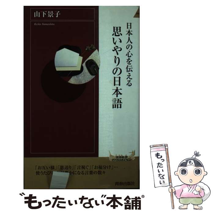 【中古】 日本人の心を伝える思いやりの日本語 / 山下 景子 / 青春出版社 [新書]【メール便送料無料】【最短翌日配達対応】
