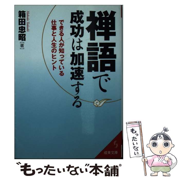 【中古】 禅語で成功は加速する / 箱田 忠昭 / 成美堂出版 文庫 【メール便送料無料】【最短翌日配達対応】