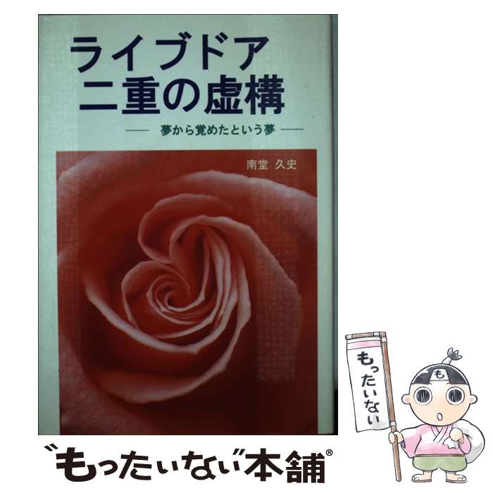 【中古】 ライブドア・二重の虚構 / 南堂 久史 / ブイツーソリューション [単行本]【メール便送料無料】【最短翌日配達対応】