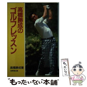 【中古】 高橋勝成のゴルフレッスン / 高橋 勝成 / 成美堂出版 [単行本]【メール便送料無料】【あす楽対応】