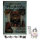 【中古】 フリーメーソン / リュック ヌフォンテーヌ, 吉村 正和, 村上 伸子 / 創元社 単行本 【メール便送料無料】【あす楽対応】