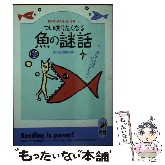 【中古】 つい喋りたくなる魚の謎話 / 素朴な疑問探究会 / 青春出版社 [文庫]【メール便送料無料】【最短翌日配達対応】