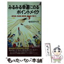 楽天もったいない本舗　楽天市場店【中古】 みるみる幸運（ツキ）にのるポイントメイク 愛情運、良縁運、健康運、家庭運が開ける / 寺田 のり子 / 青春出版社 [新書]【メール便送料無料】【あす楽対応】