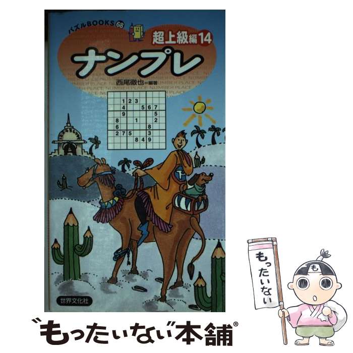 楽天もったいない本舗　楽天市場店【中古】 ナンプレ超上級編 14 / 西尾 徹也 / 世界文化社 [新書]【メール便送料無料】【あす楽対応】