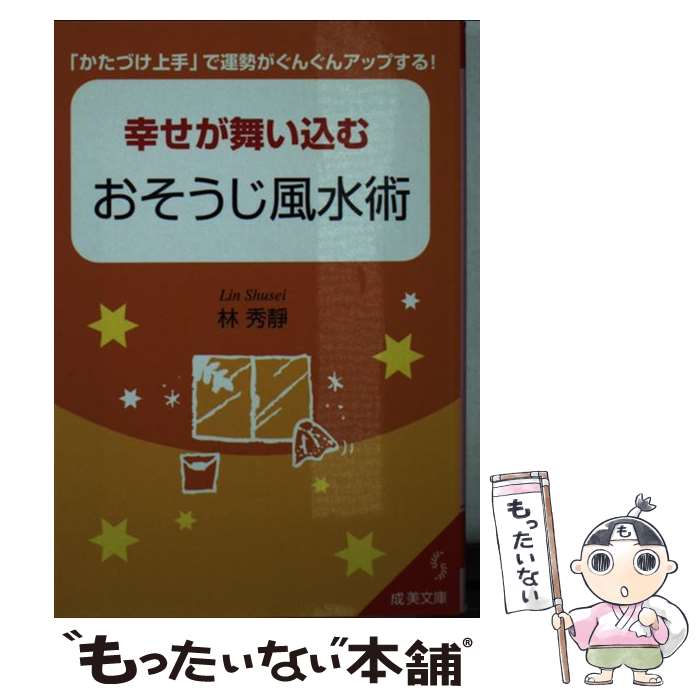 【中古】 幸せが舞い込むおそうじ風水術 / 林 秀靜 / 成美堂出版 [文庫]【メール便送料無料】【あす楽対応】