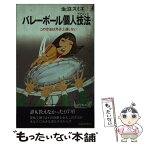 【中古】 バレーボール個人技法 この方法以外は上達しない / 生沼 スミエ / 青春出版社 [新書]【メール便送料無料】【あす楽対応】