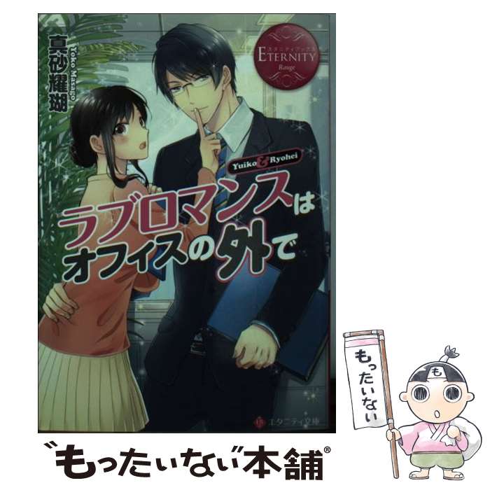 【中古】 ラブロマンスはオフィスの外で Yuiko　＆　Ryohei / 真砂 耀瑚, 緒花 ここ / アルファポリス [文庫]【メール便送料無料】【あす楽対応】