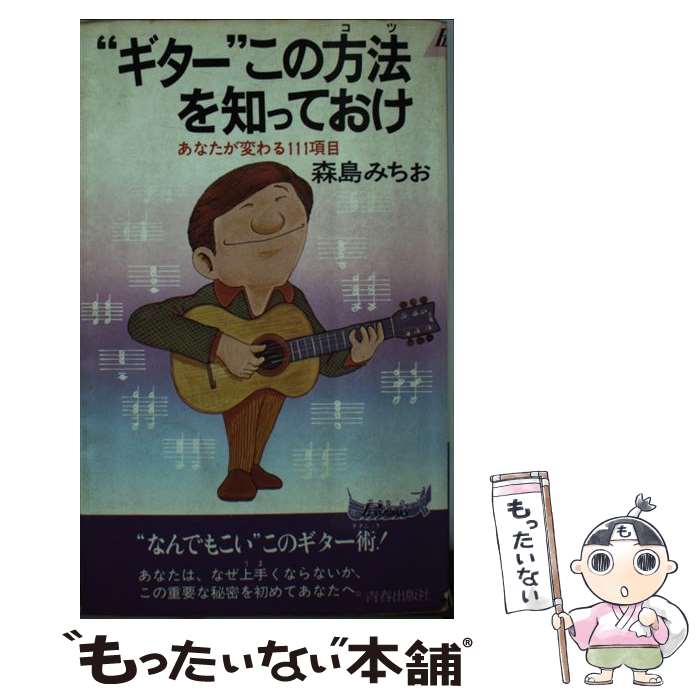 【中古】 “ギター”この方法を知っておけ あなたが変わる111項目 / 森島みちお / 青春出版社 [新書]【メール便送料無料】【あす楽対応】