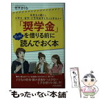 【中古】 「奨学金」を借りる前にゼッタイ読んでおく本 / 竹下 さくら / 青春出版社 [新書]【メール便送料無料】【あす楽対応】