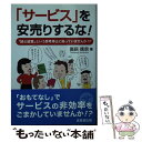 【中古】 「サービス」を安売りす