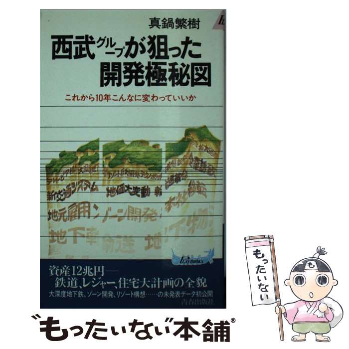  西武グループが狙った開発極秘図 これから10年こんなに変わっていいか / 真鍋 繁樹 / 青春出版社 