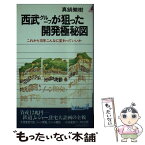 【中古】 西武グループが狙った開発極秘図 これから10年こんなに変わっていいか / 真鍋 繁樹 / 青春出版社 [新書]【メール便送料無料】【あす楽対応】