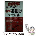 【中古】 自転車困った時の即効お助けマニュアル / 疋田 智 / 成美堂出版 単行本 【メール便送料無料】【あす楽対応】