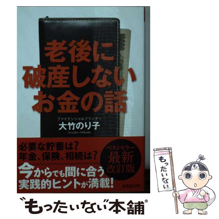  老後に破産しないお金の話 第3版 / 大竹 のり子 / 成美堂出版 