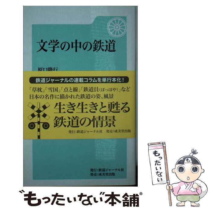 【中古】 文学の中の鉄道 / 原口 隆行 / 鉄道ジャーナル社 [単行本]【メール便送料無料】【最短翌日配達対応】