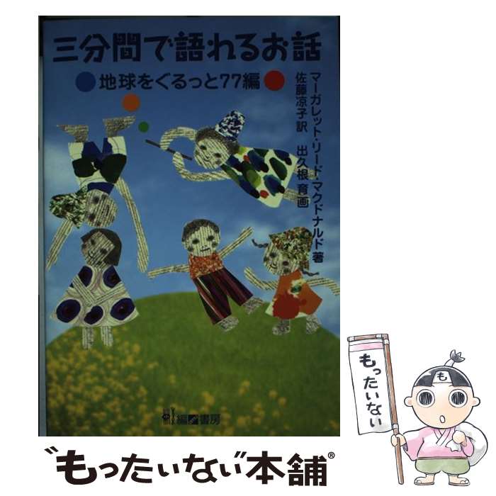  三分間で語れるお話 地球をぐるっと77編 / マーガレット・リード マクドナルド, 出久根 育, 佐藤 凉子, Margaret Read MacDonald / 編書房 