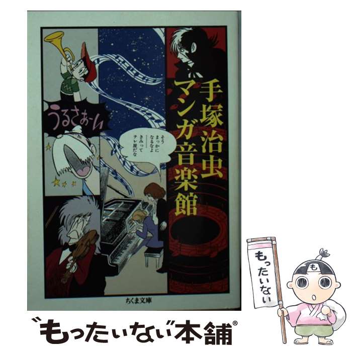 【中古】 手塚治虫マンガ音楽館 / 手塚 治虫 / 筑摩書房 [文庫]【メール便送料無料】【あす楽対応】