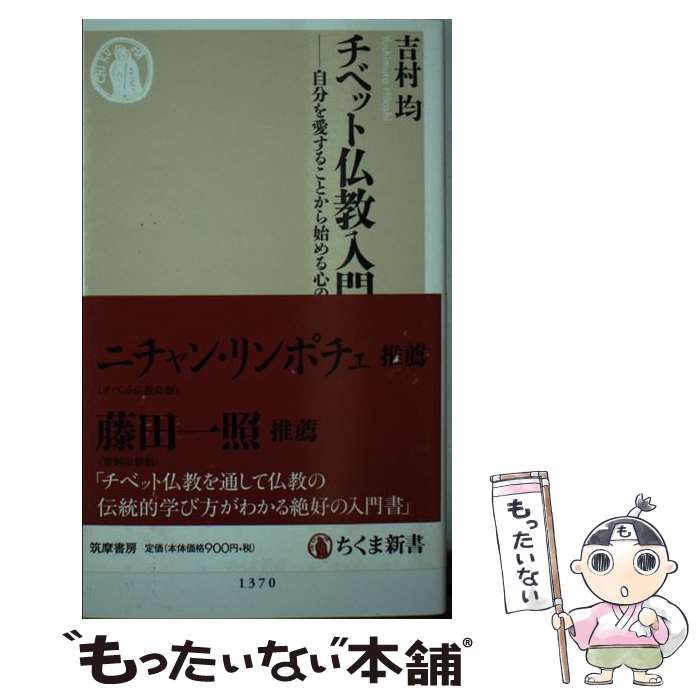 【中古】 チベット仏教入門 自分を愛することから始める心の訓練 / 吉村 均 / 筑摩書房 新書 【メール便送料無料】【あす楽対応】