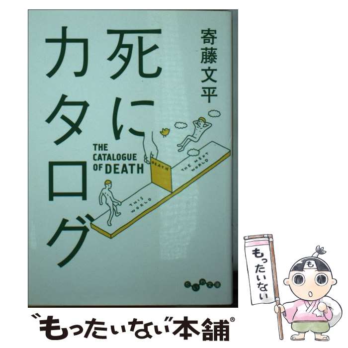 【中古】 死にカタログ / 寄藤 文平 / 大和書房 [文庫]【メール便送料無料】【最短翌日配達対応】