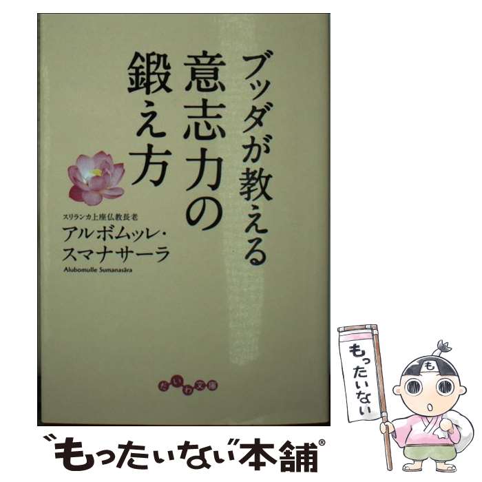 【中古】 ブッダが教える意志力の鍛え方 / アルボムッレ・スマナサーラ / 大和書房 [文庫]【メール便送料無料】【あす楽対応】