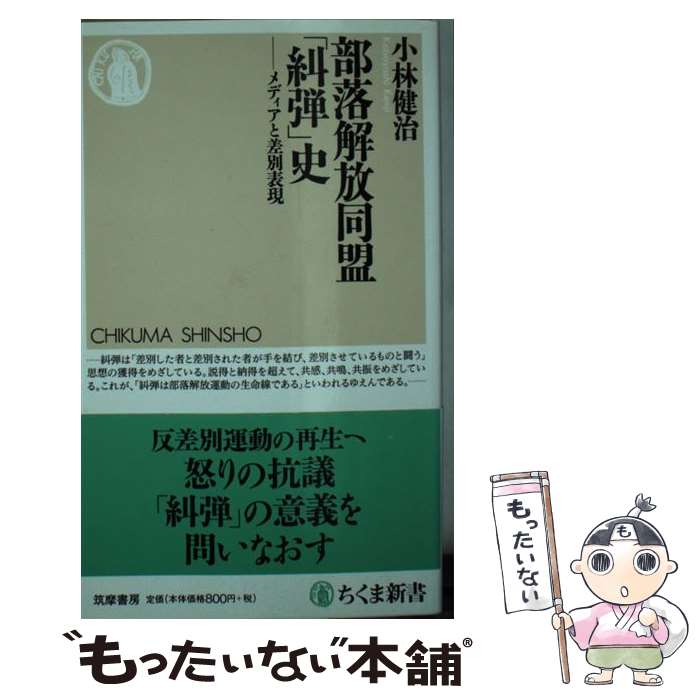 【中古】 部落解放同盟 糾弾 史 メディアと差別表現 / 小林 健治 / 筑摩書房 [新書]【メール便送料無料】【最短翌日配達対応】