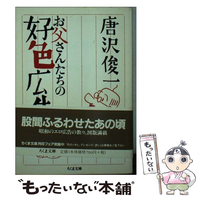 【中古】 お父さんたちの好色広告 / 唐沢 俊一 / 筑摩書房 [文庫]【メール便送料無料】【最短翌日配達対応】