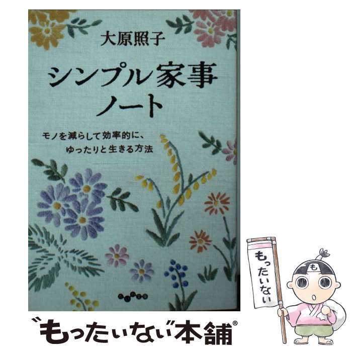  シンプル家事ノート モノを減らして効率的に、ゆったりと生きる方法 / 大原照子 / 大和書房 